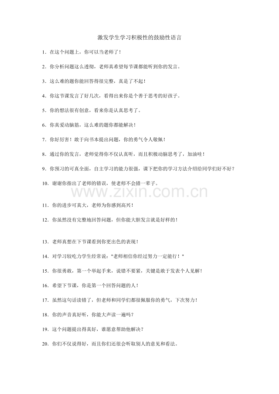 激发学生学习积极性的鼓励性语言.doc_第1页