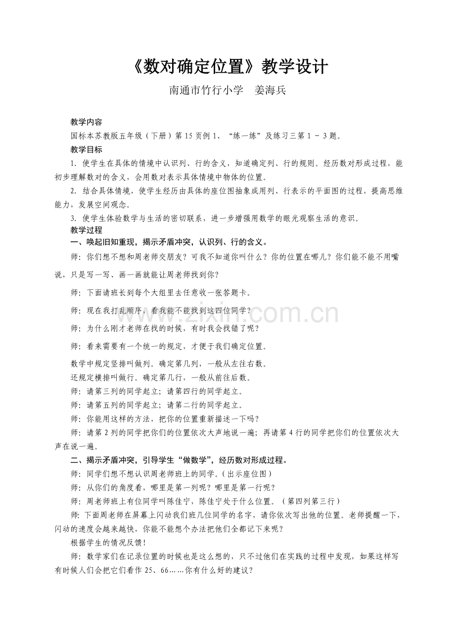 数对确定位置教学设计.doc_第1页