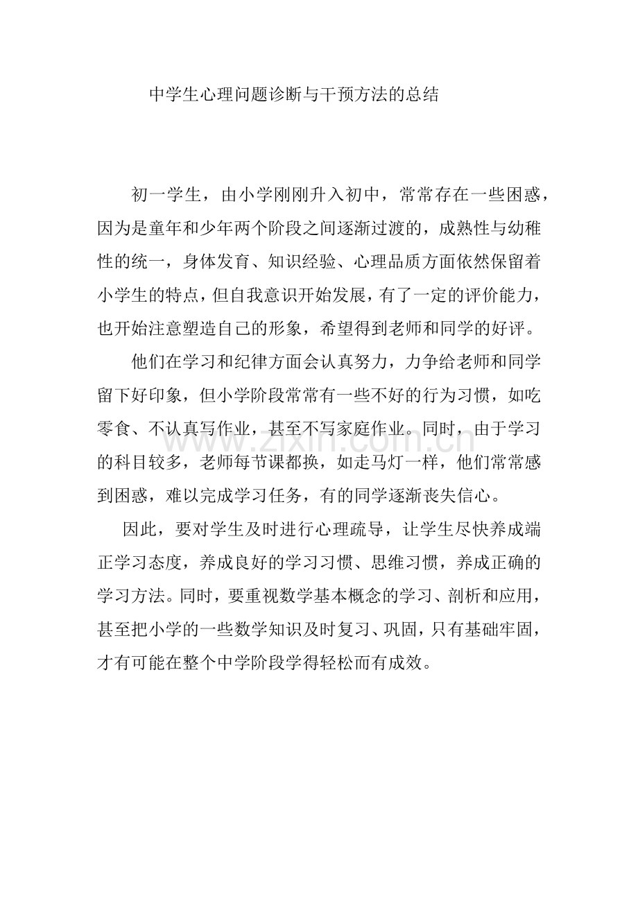 中学生心理问题诊断与干预方法的总结.docx_第1页