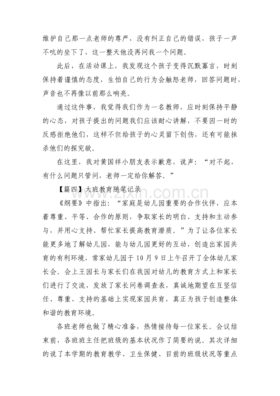 大班教育随笔记录【十篇】.pdf_第3页