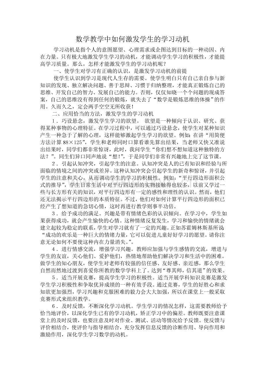 数学教学中如何激发学生的学习动机.doc_第1页