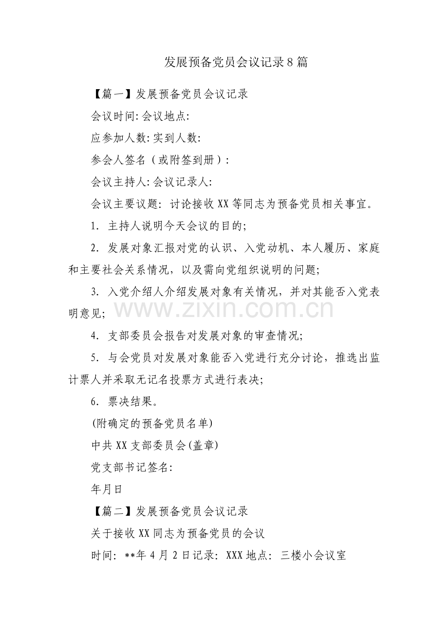 发展预备党员会议记录8篇.pdf_第1页