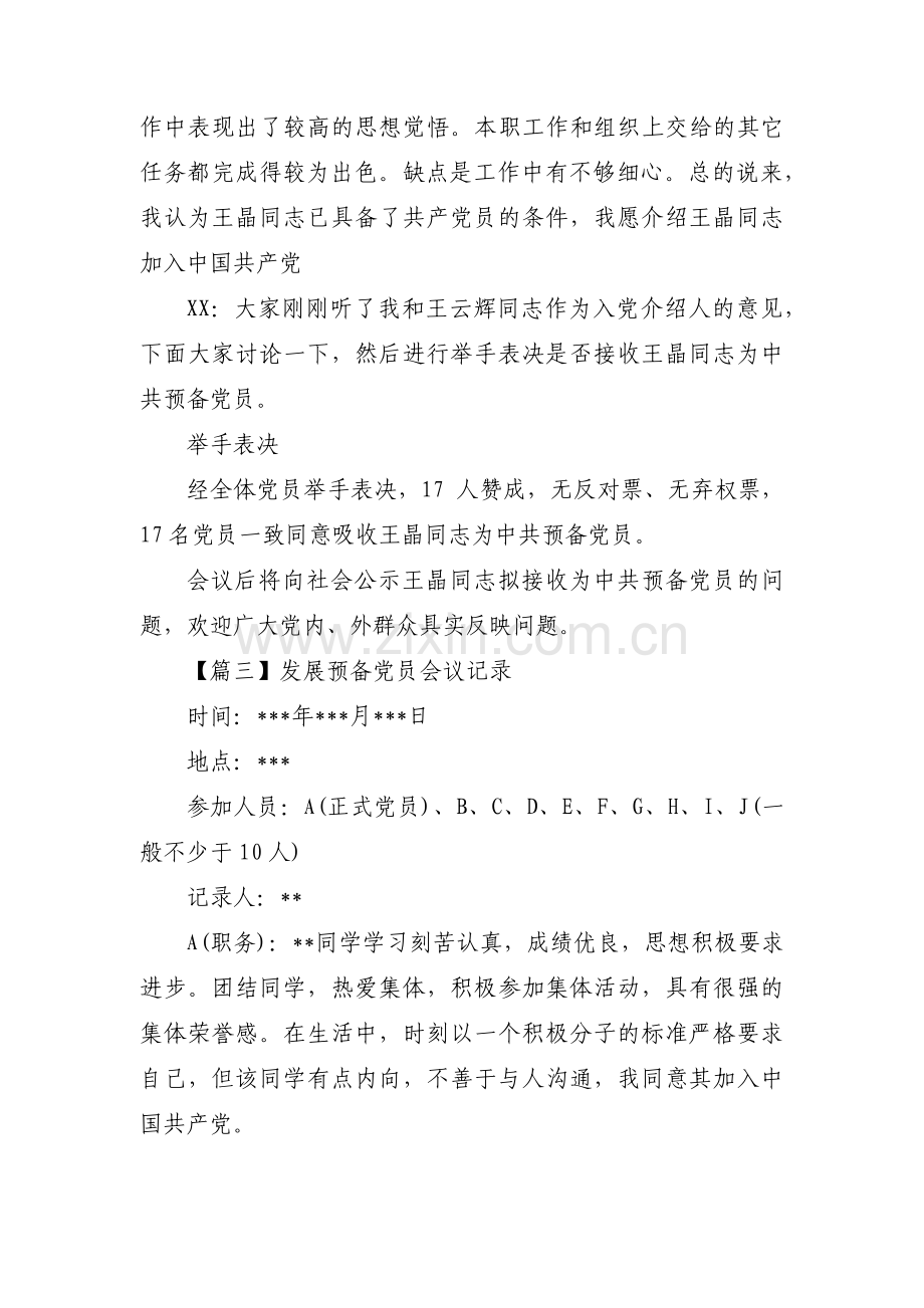 发展预备党员会议记录8篇.pdf_第3页