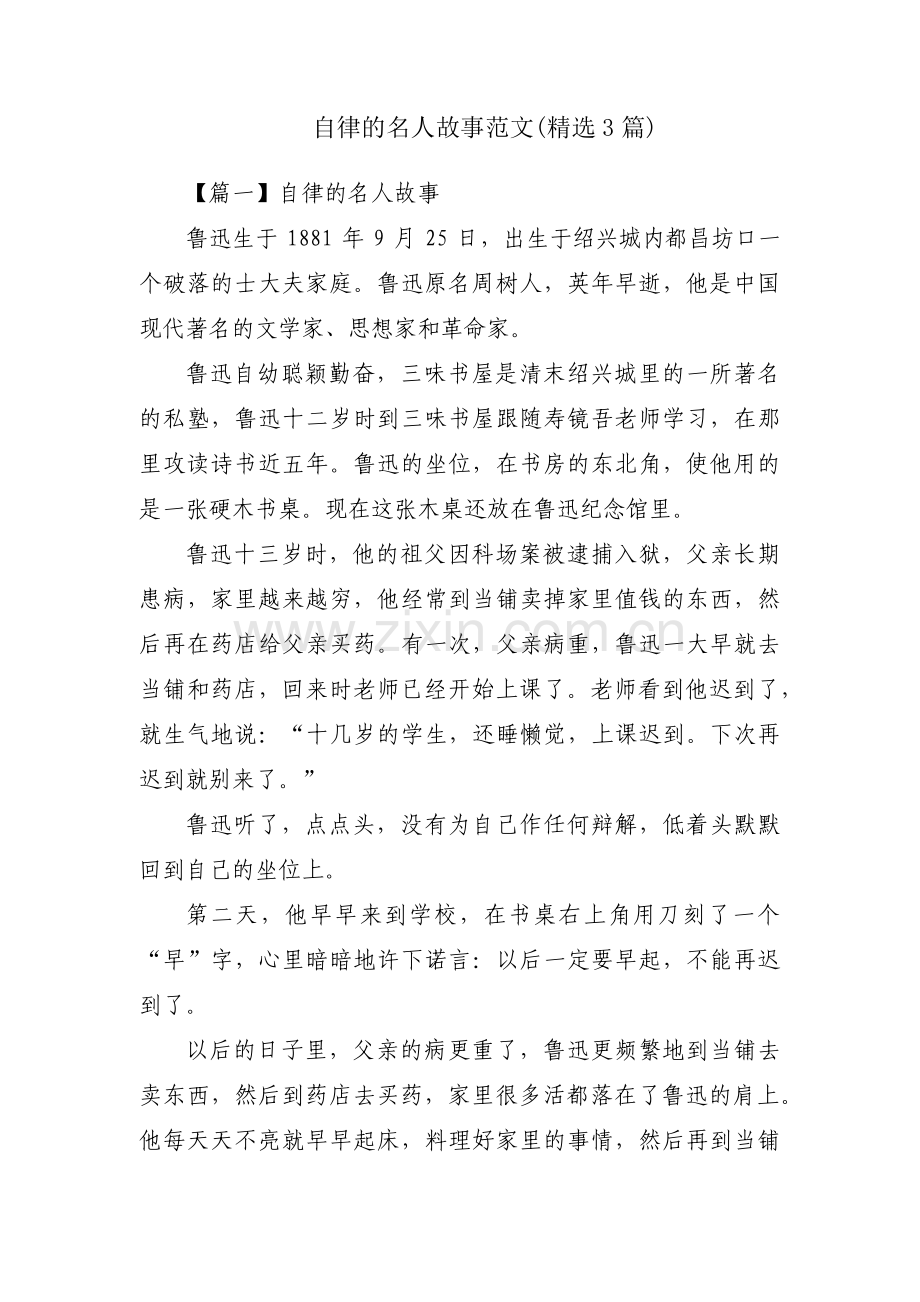 自律的名人故事范文(3篇).pdf_第1页