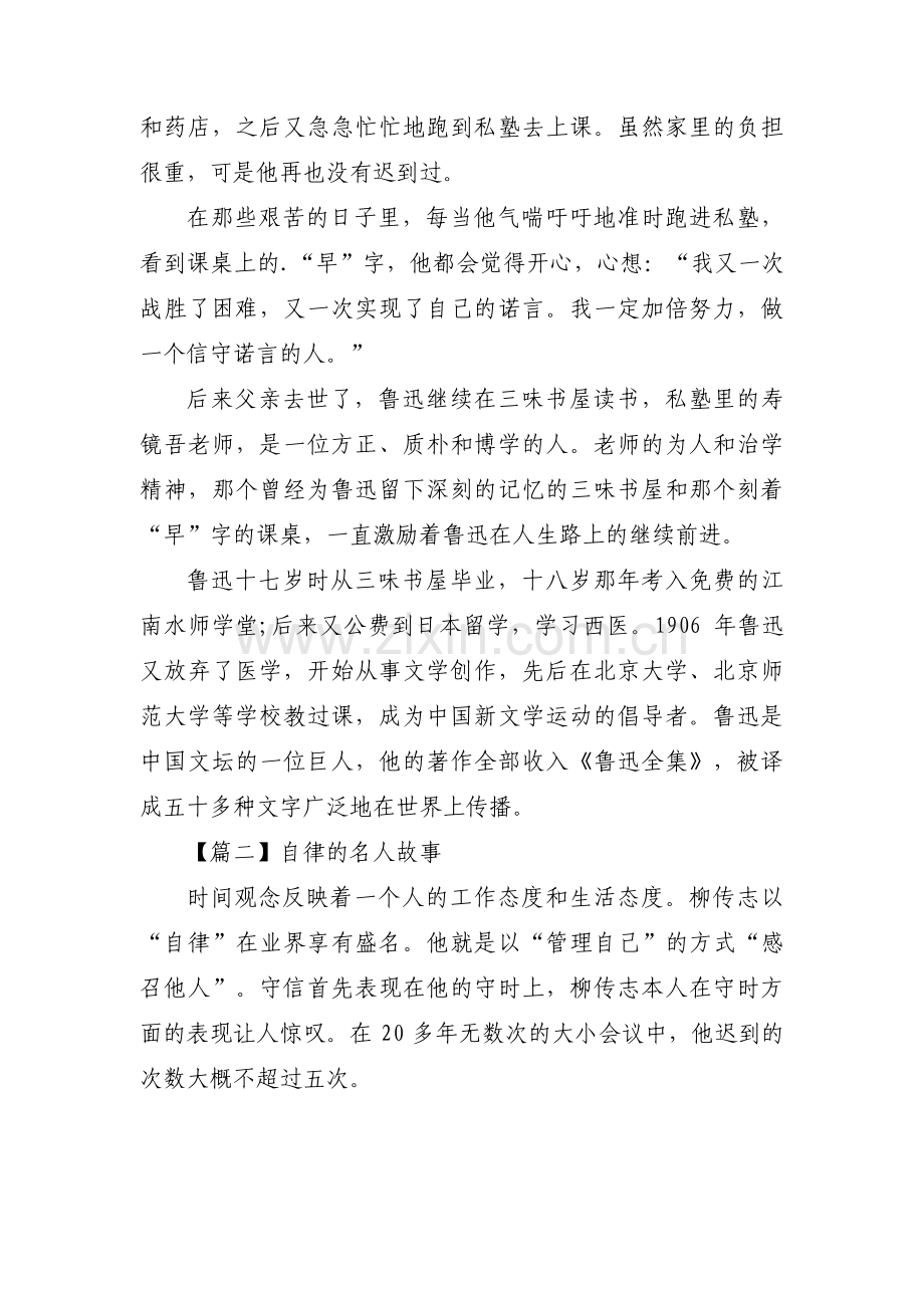 自律的名人故事范文(3篇).pdf_第2页