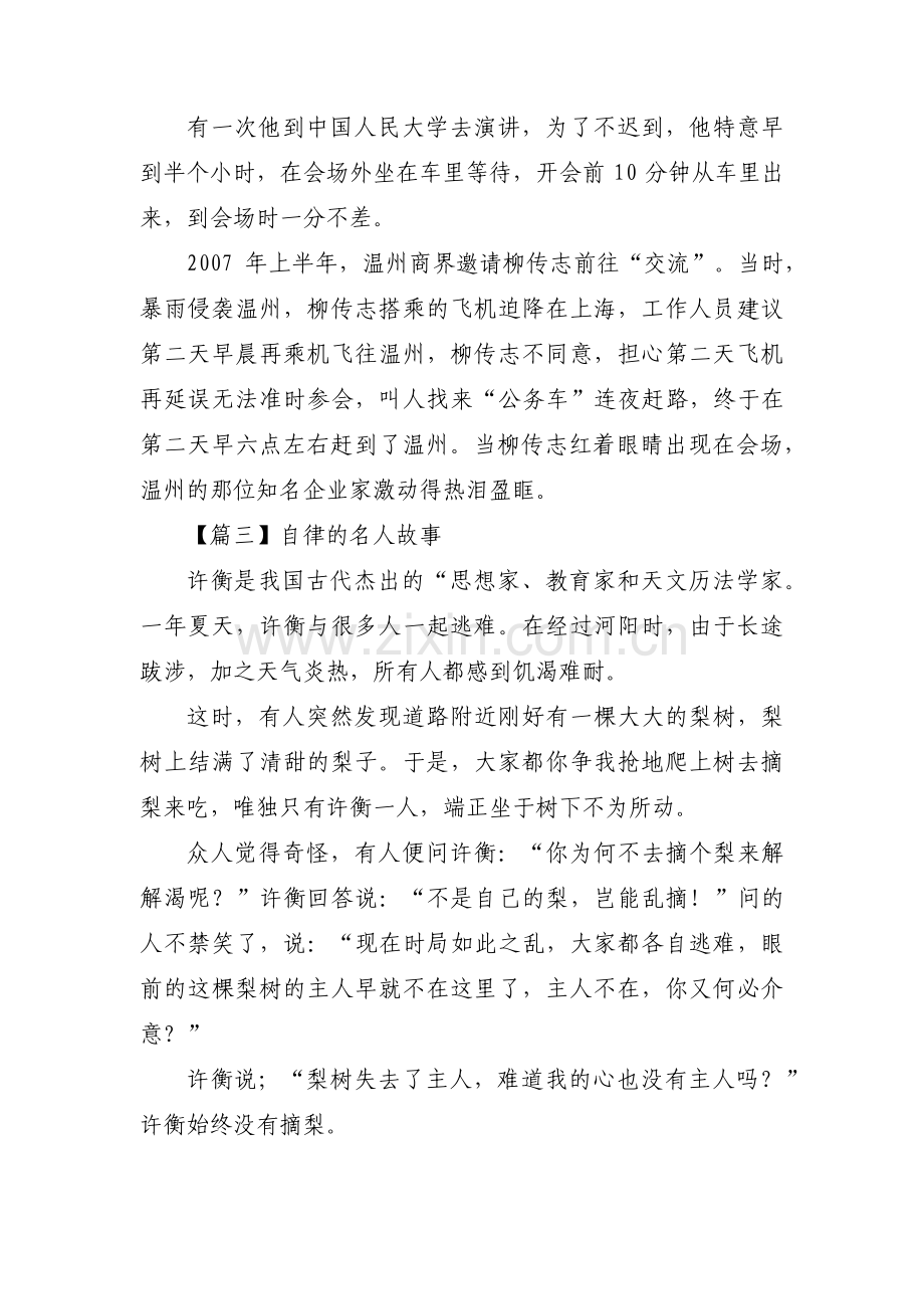 自律的名人故事范文(3篇).pdf_第3页