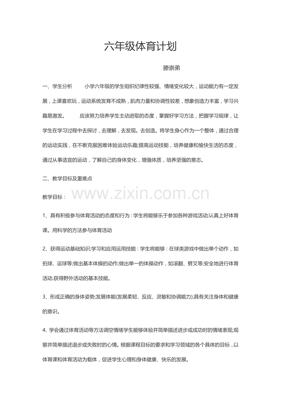 六年级体育计划.docx_第1页