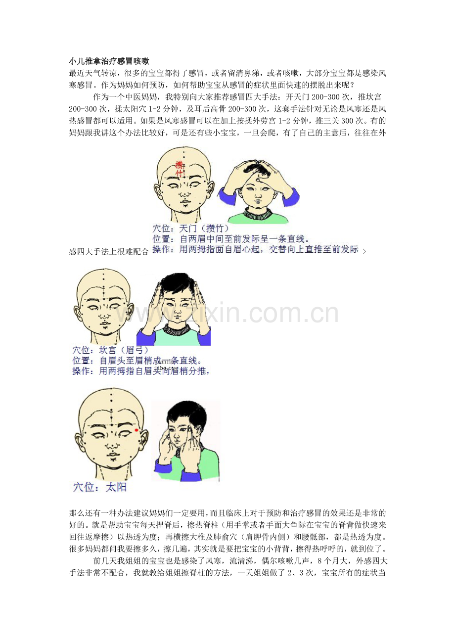 小儿推拿治疗感冒咳嗽.doc_第1页