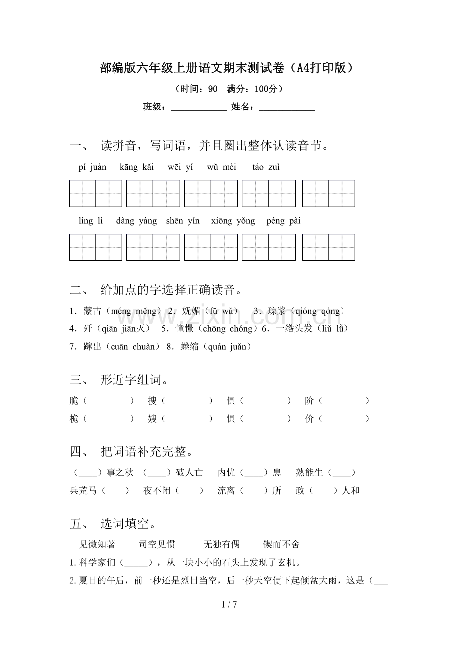 部编版六年级上册语文期末测试卷(A4打印版).doc_第1页