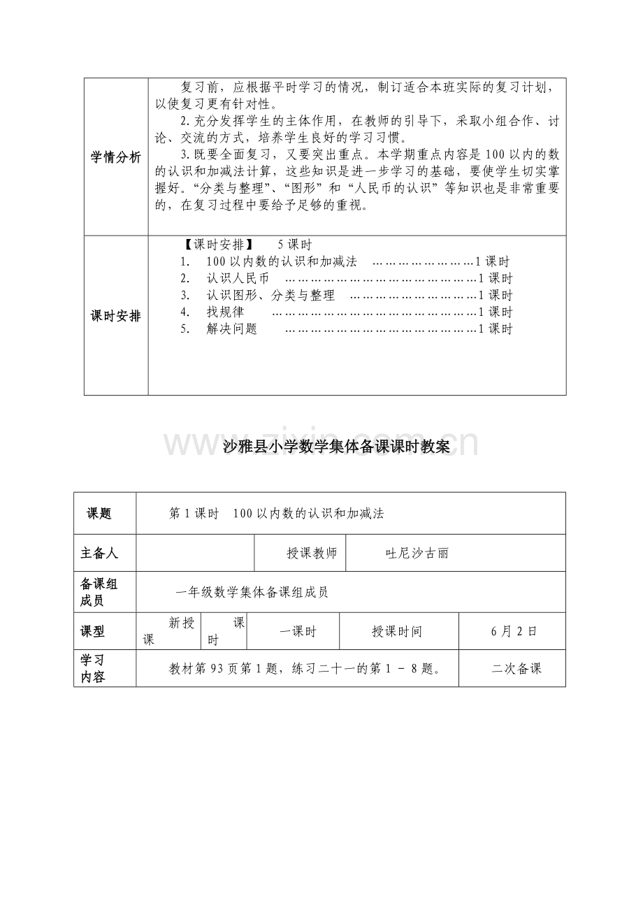 小学数学人教一年级第八单元：总复习.doc_第2页