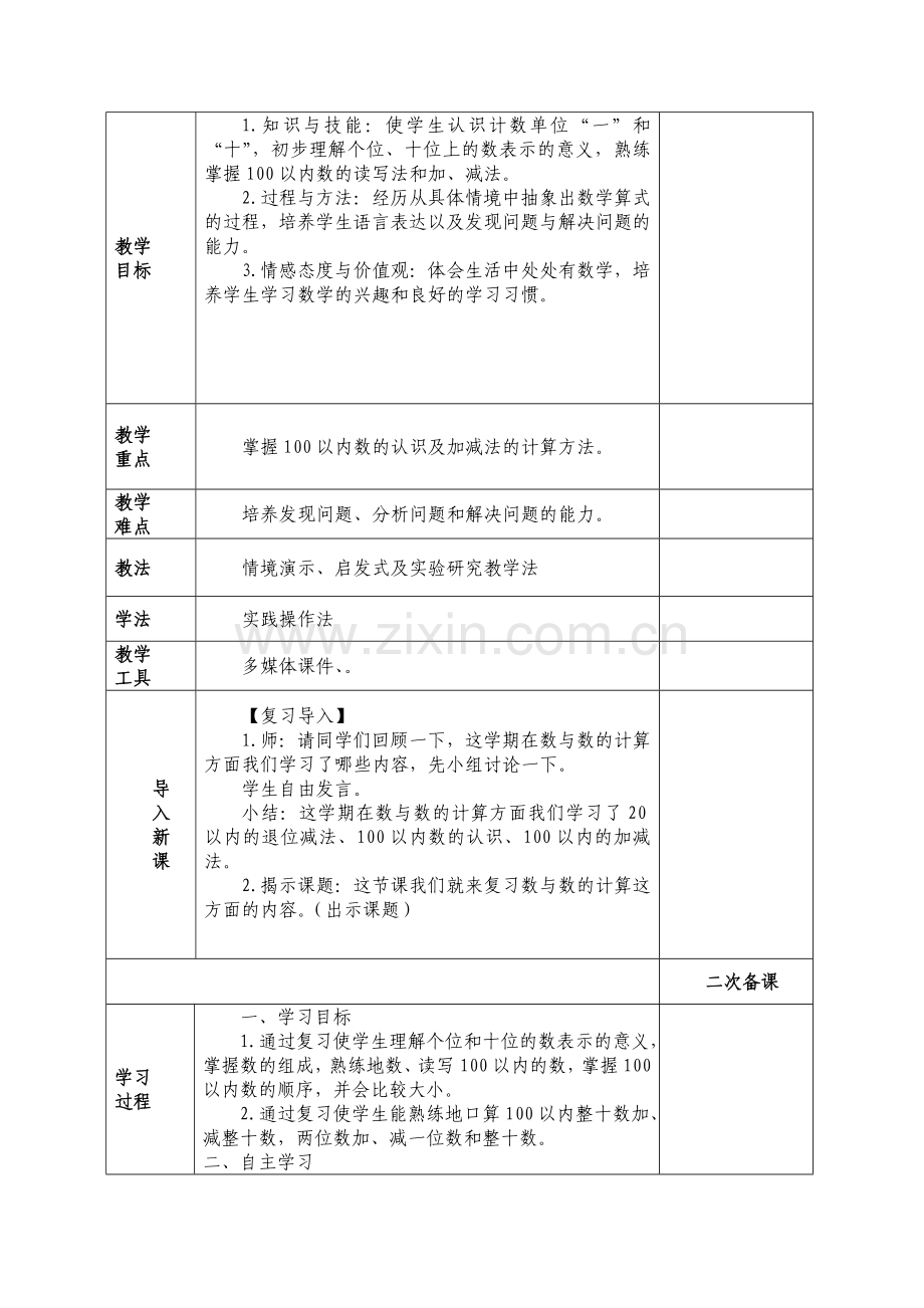 小学数学人教一年级第八单元：总复习.doc_第3页