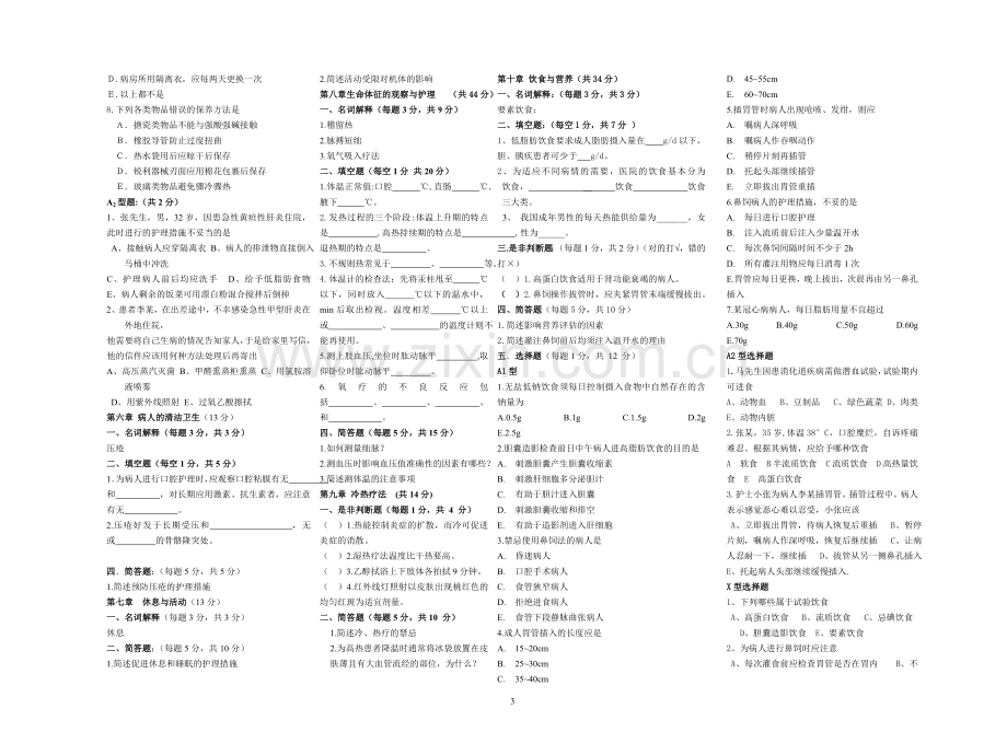 基护复习题.doc_第3页