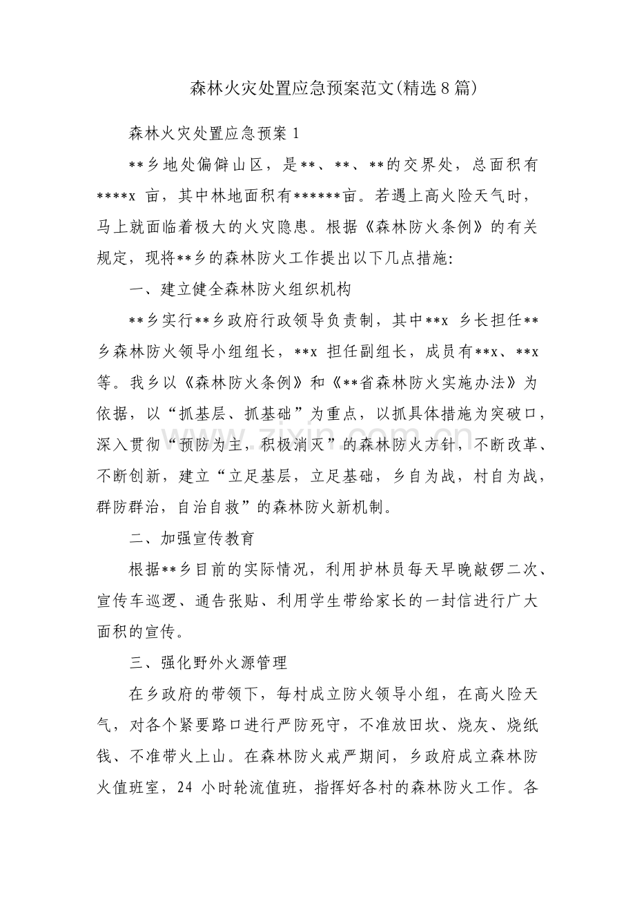 森林火灾处置应急预案范文(8篇).pdf_第1页