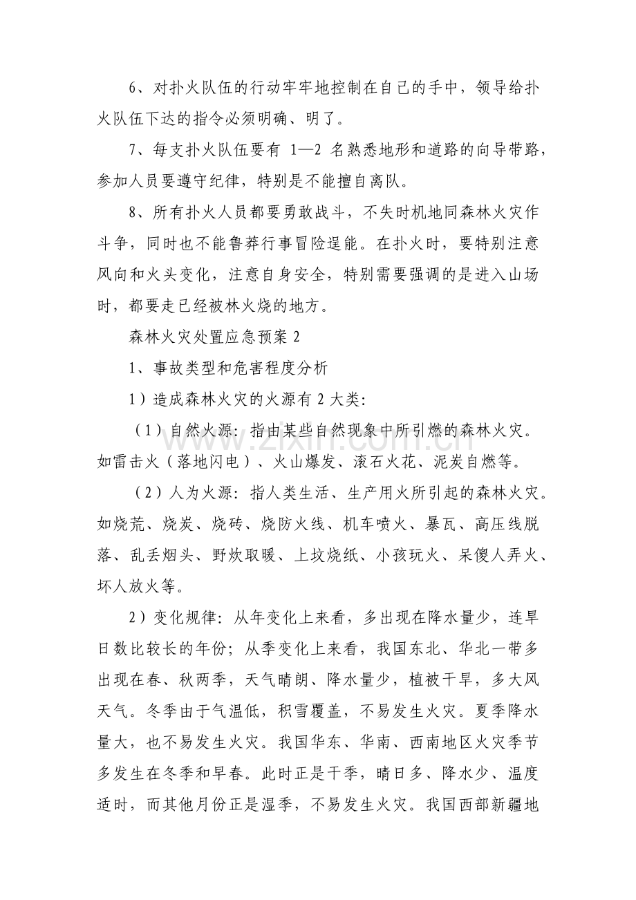 森林火灾处置应急预案范文(8篇).pdf_第3页