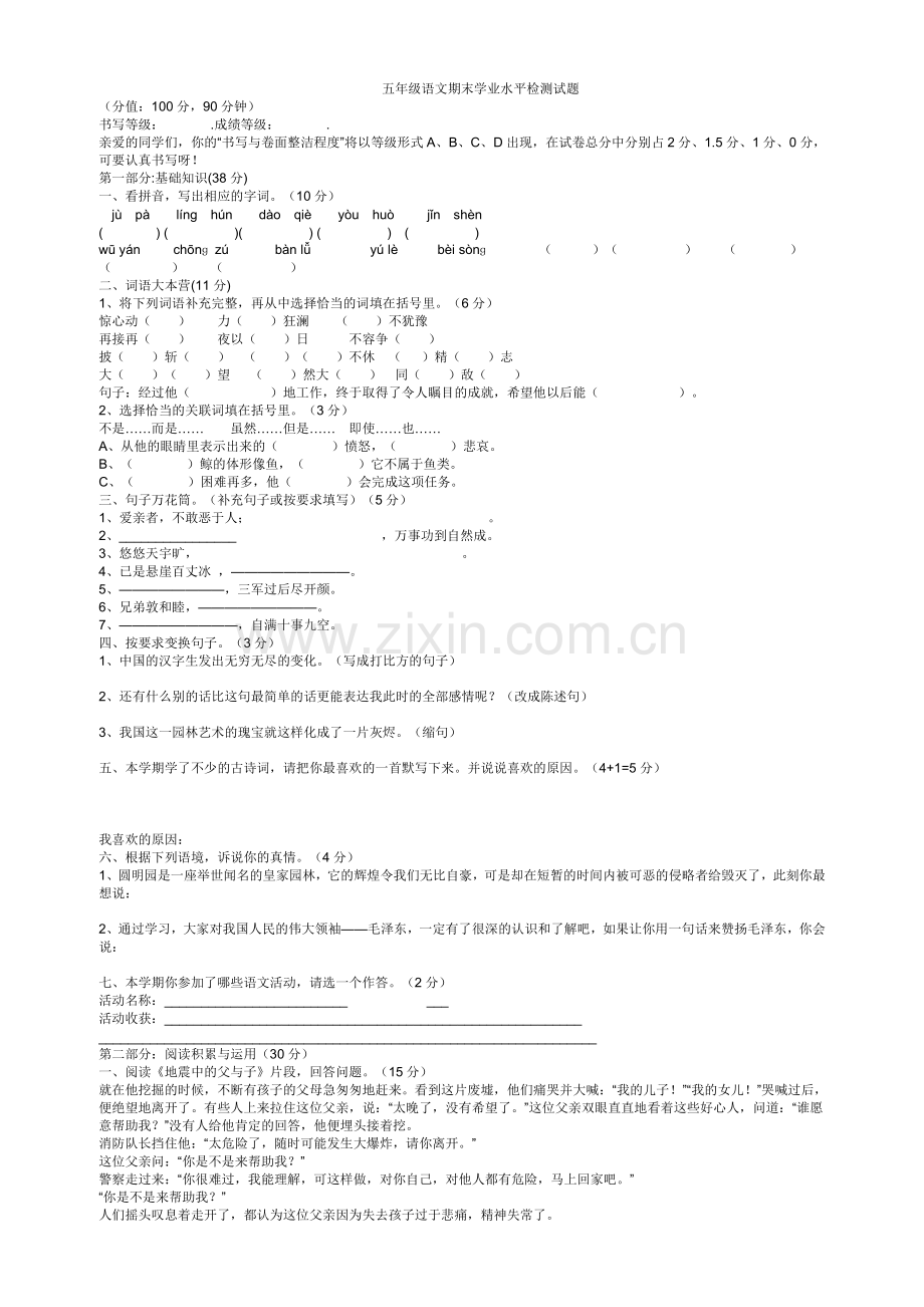 五年级语文期末学业水平检测试题.doc_第1页