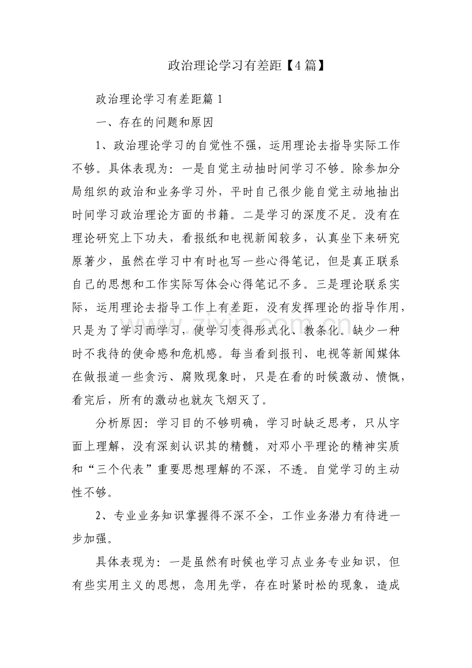 政治理论学习有差距【4篇】.pdf_第1页