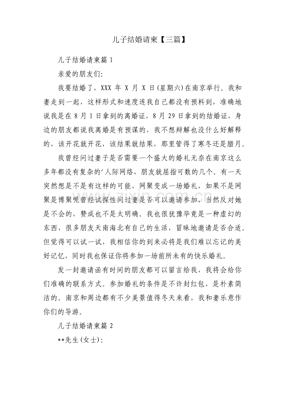 儿子结婚请柬【三篇】.pdf_第1页