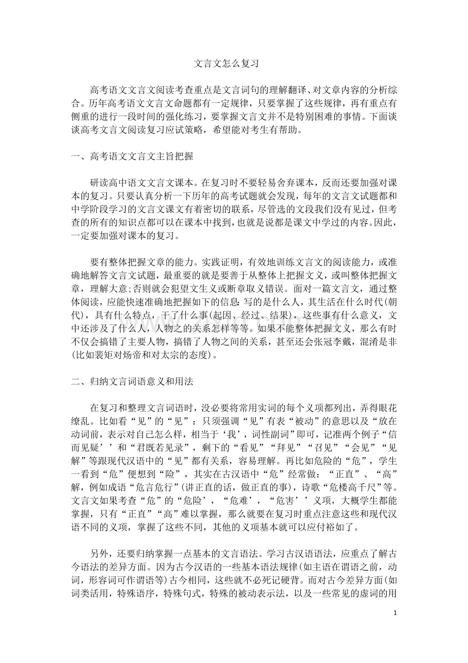 文言文怎么复习.docx_第1页