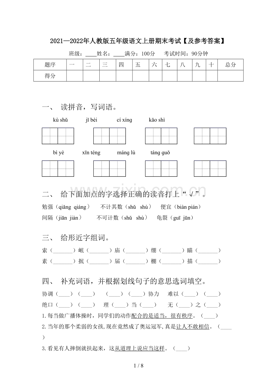 2021—2022年人教版五年级语文上册期末考试【及参考答案】.doc_第1页