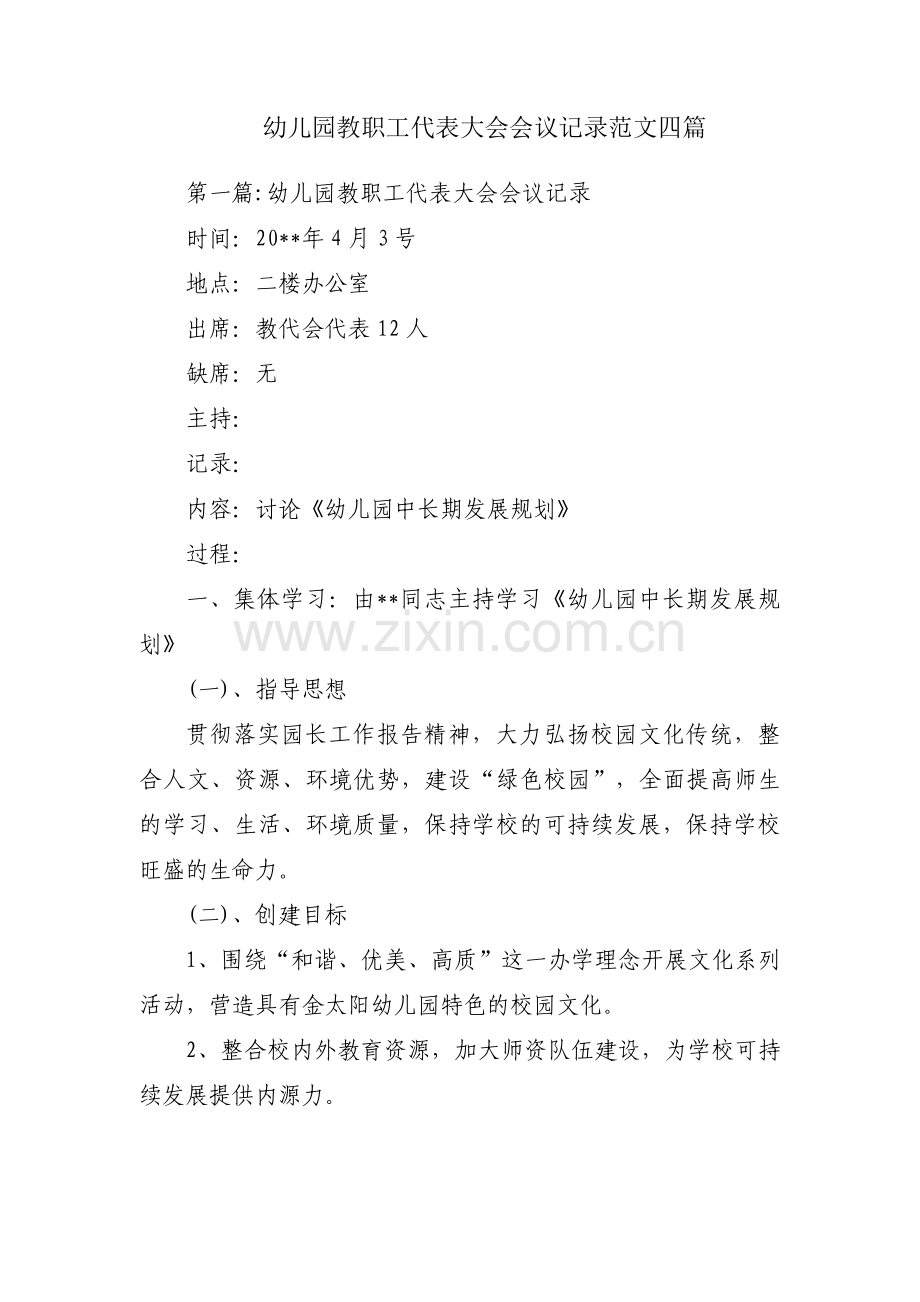 幼儿园教职工代表大会会议记录范文四篇.pdf_第1页