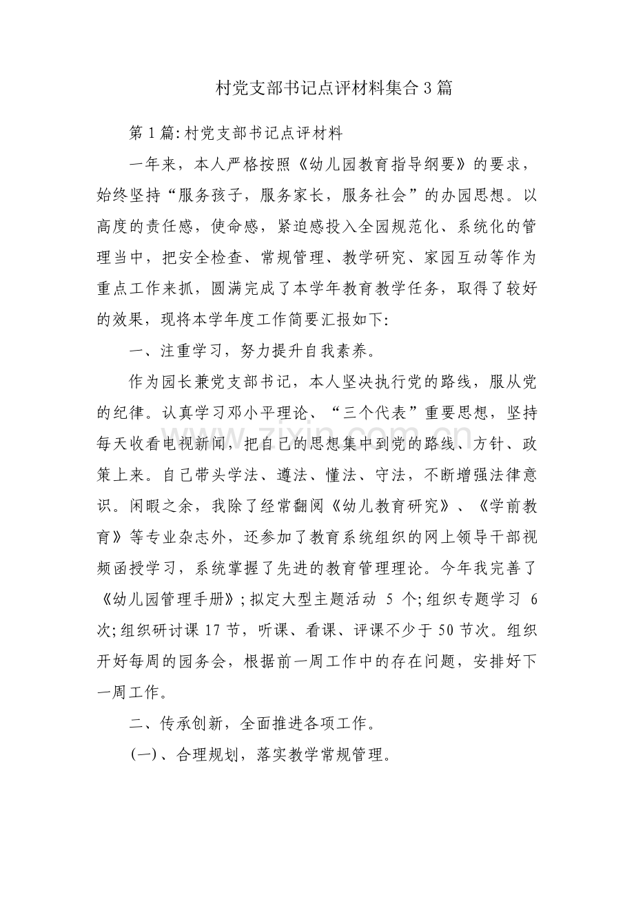 村党支部书记点评材料集合3篇.pdf_第1页