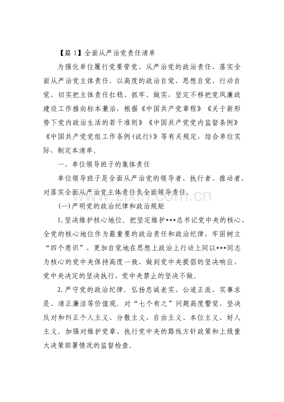 全面从严治党责任清单集合4篇.pdf_第1页