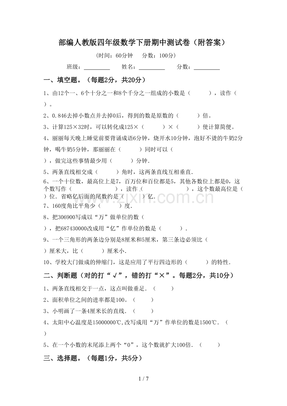 部编人教版四年级数学下册期中测试卷(附答案).doc_第1页