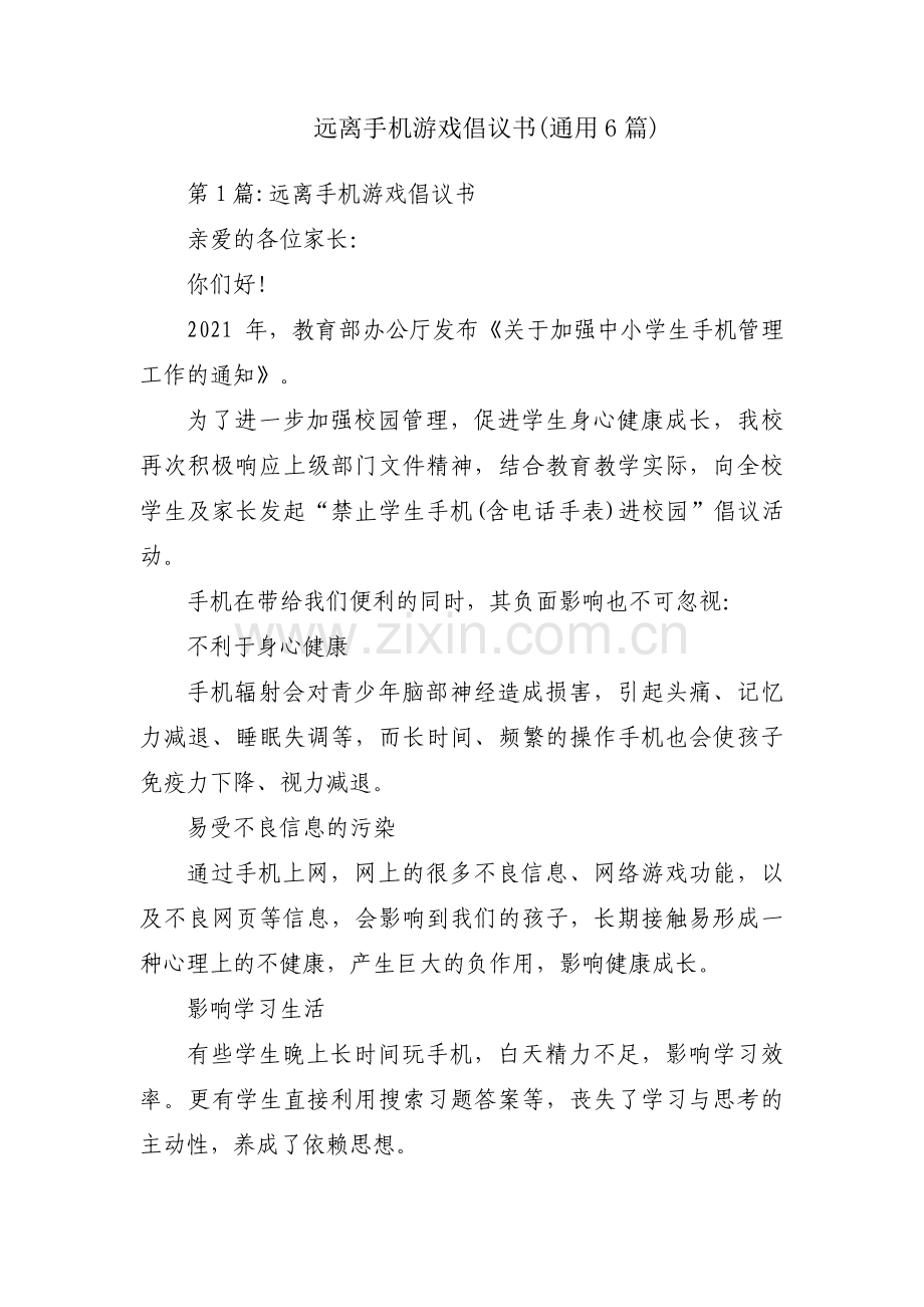 远离手机游戏倡议书(通用6篇).pdf_第1页