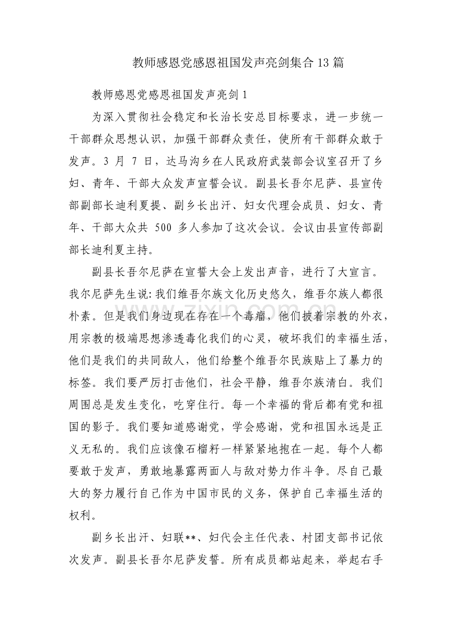 教师感恩党感恩祖国发声亮剑集合13篇.pdf_第1页