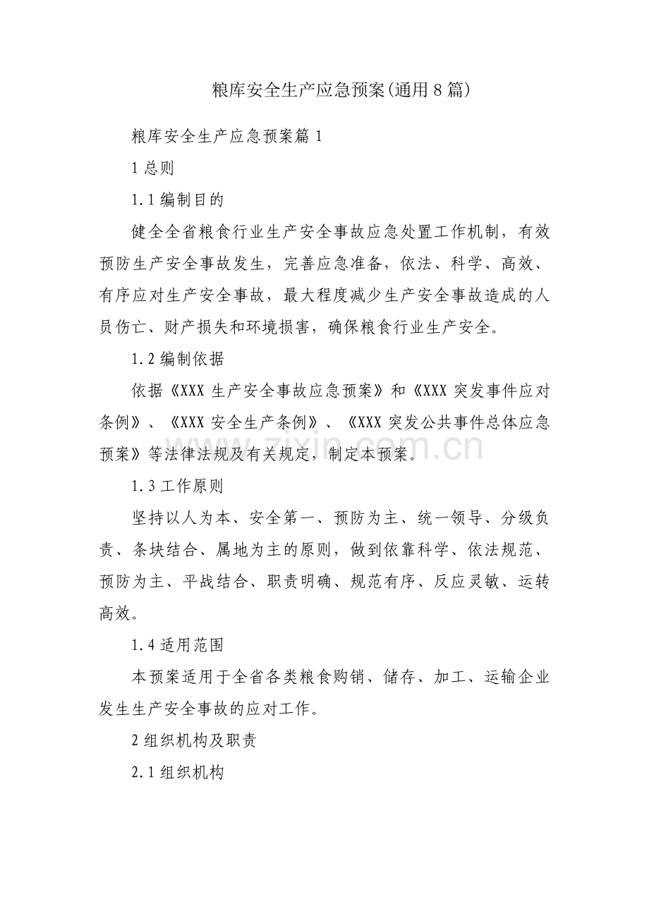 粮库安全生产应急预案(通用8篇).pdf_第1页