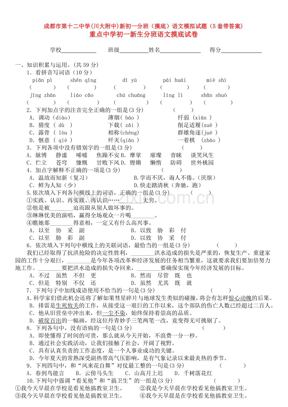 成都市第十二中学(川大附中)新初一分班(摸底)语文模拟试题(5套带答案).doc_第1页