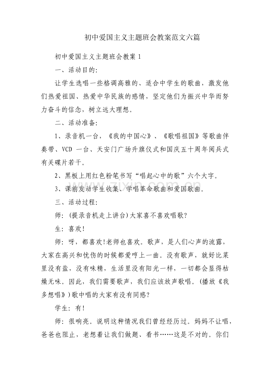 初中爱国主义主题班会教案范文六篇.pdf_第1页