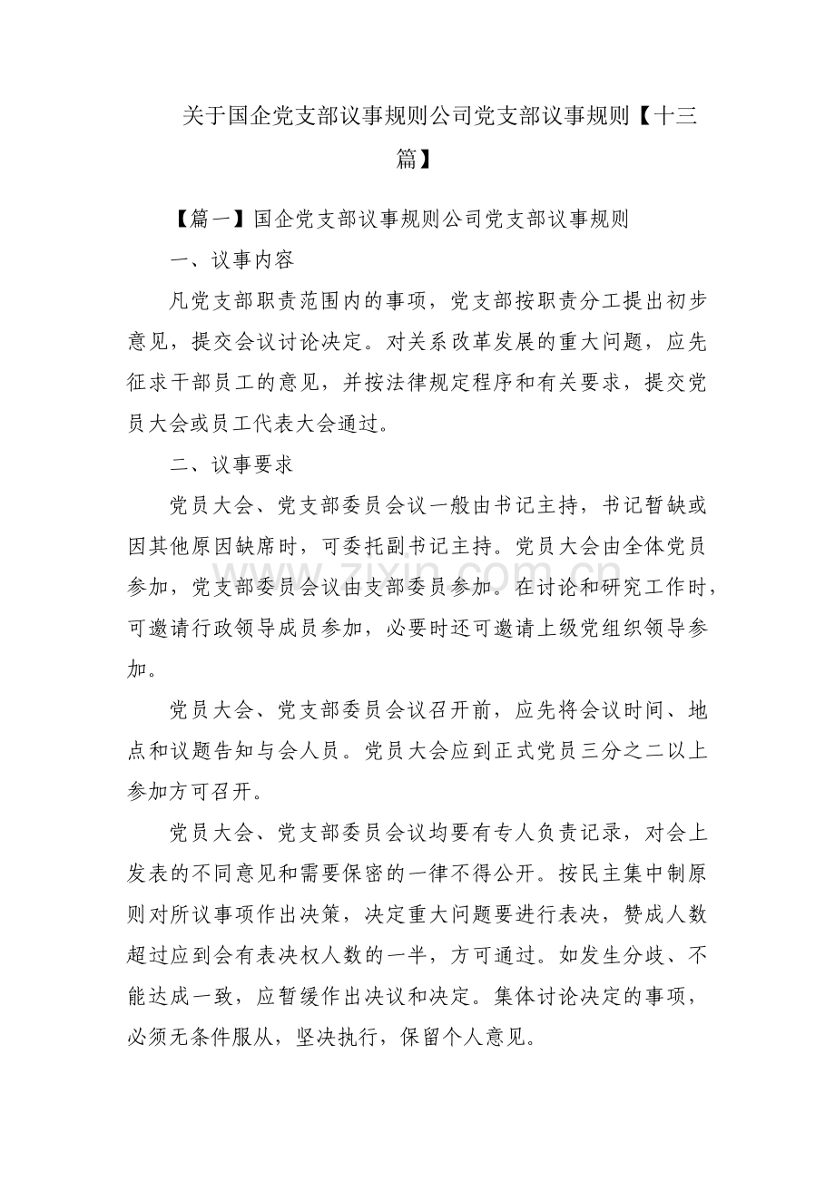 关于国企党支部议事规则公司党支部议事规则【十三篇】.pdf_第1页