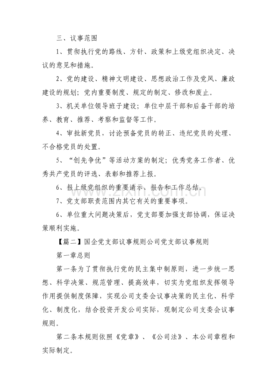 关于国企党支部议事规则公司党支部议事规则【十三篇】.pdf_第2页