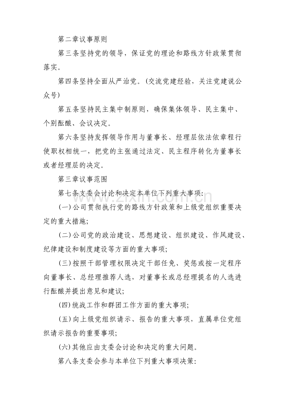 关于国企党支部议事规则公司党支部议事规则【十三篇】.pdf_第3页