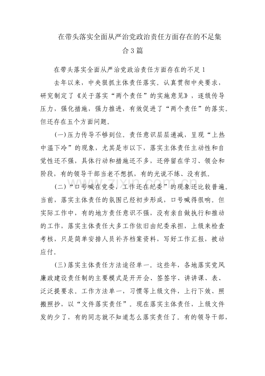 在带头落实全面从严治党政治责任方面存在的不足集合3篇.pdf_第1页