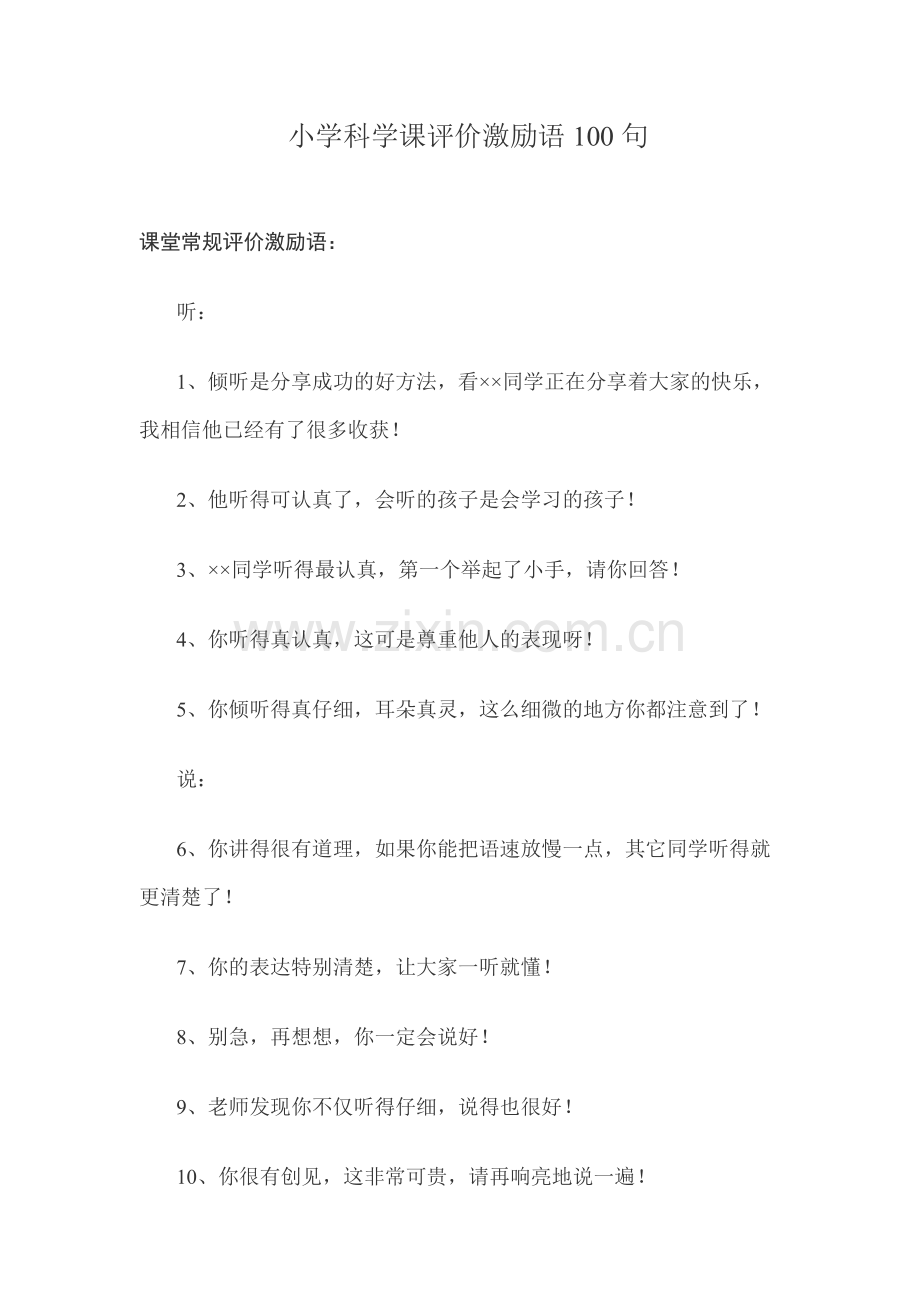 小学科学课评价激励语.doc_第1页