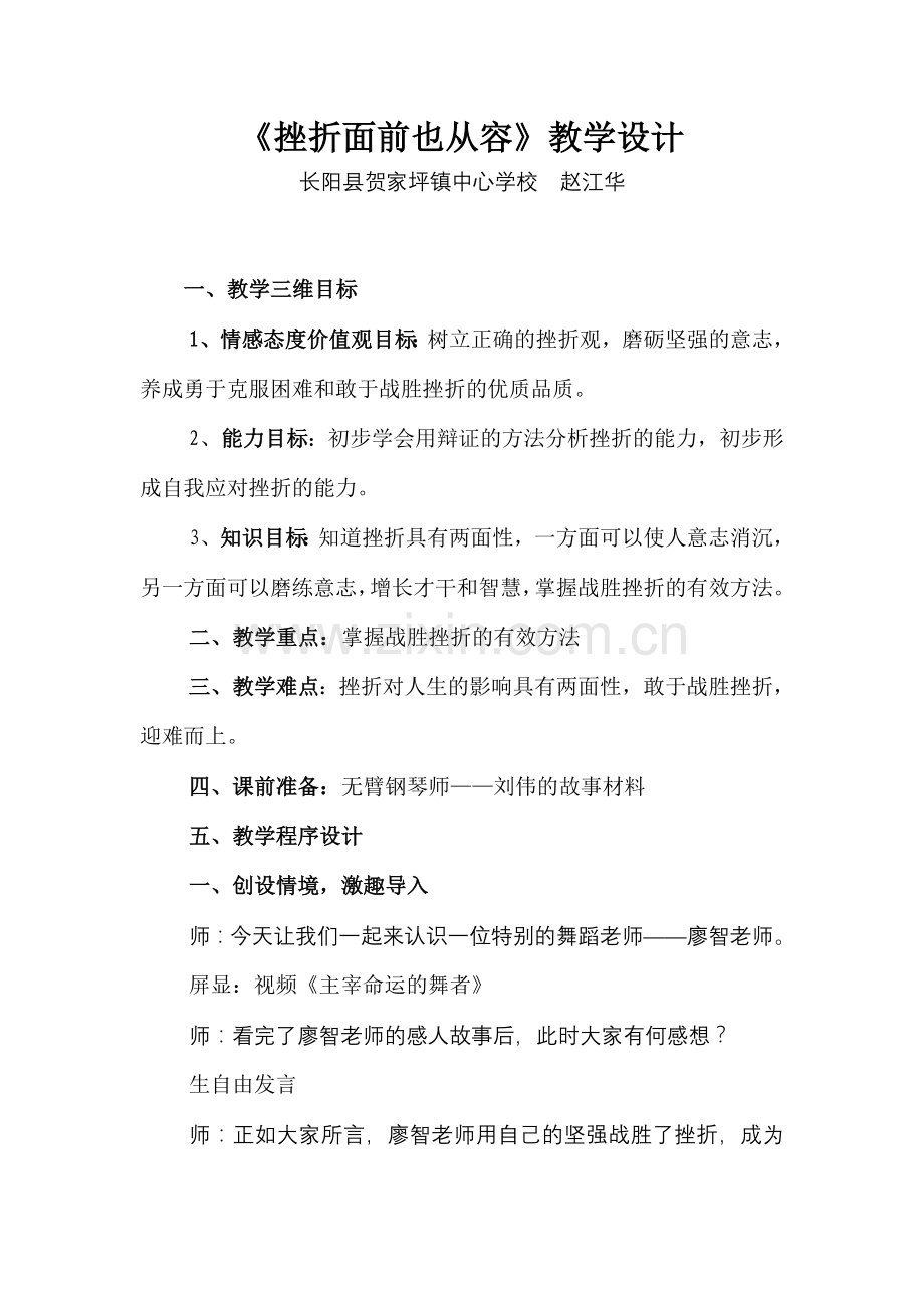 挫折面前也从容教学设计赵江华.doc_第1页