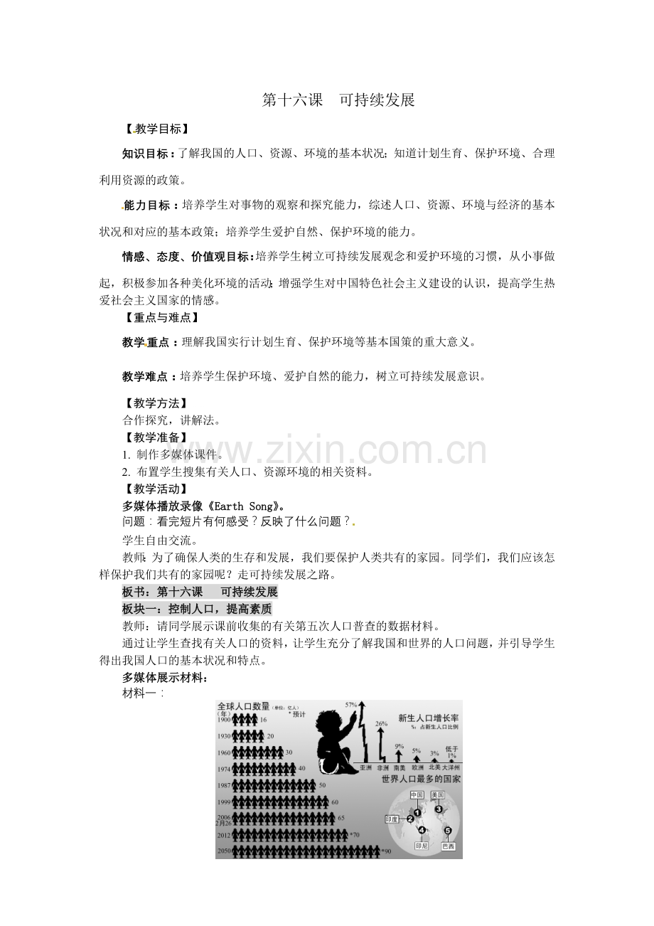 实施可持续发展教学设计.doc_第1页