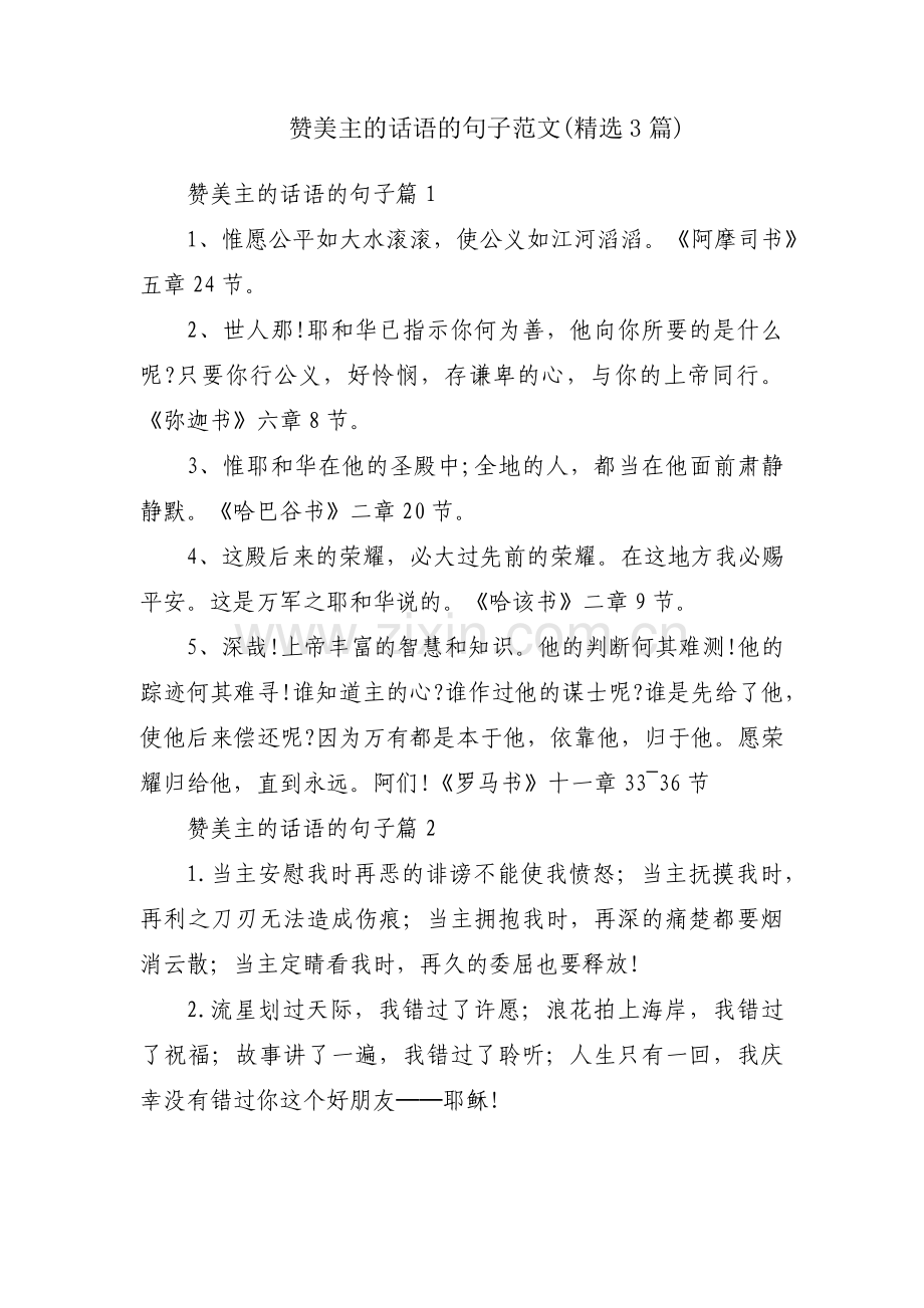 赞美主的话语的句子范文(3篇).pdf_第1页