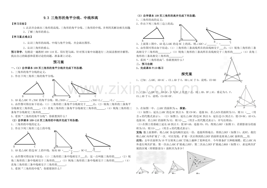 三角形的角平分线、中线、高的导学案.doc_第1页