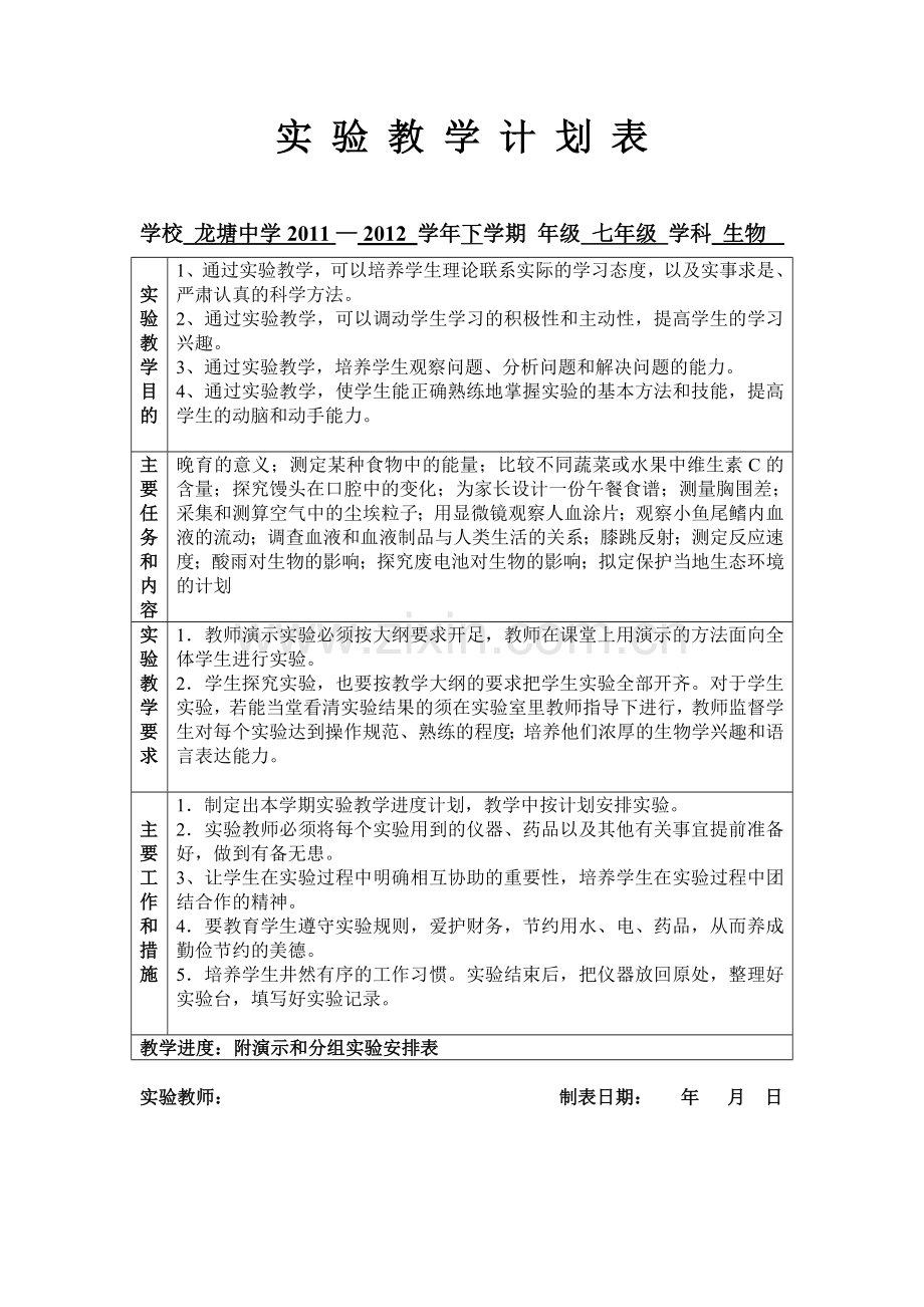 实验教学计划表七下.doc_第1页