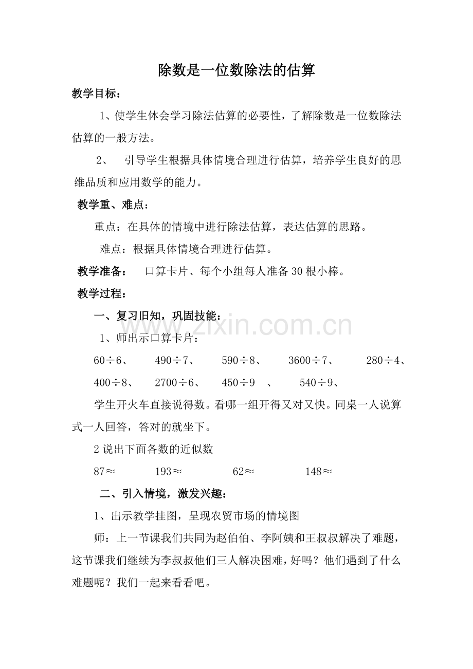 除数是一位数除法的估算教案.doc_第1页