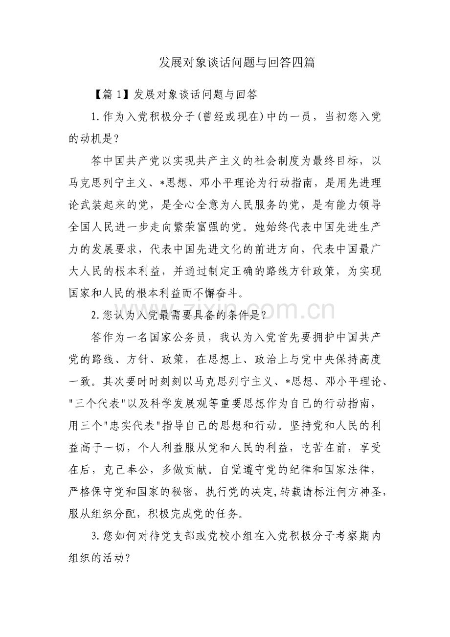 发展对象谈话问题与回答四篇.pdf_第1页