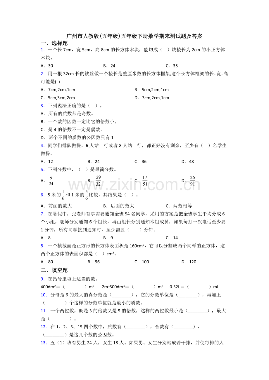 广州市人教版(五年级)五年级下册数学期末测试题及答案.doc_第1页