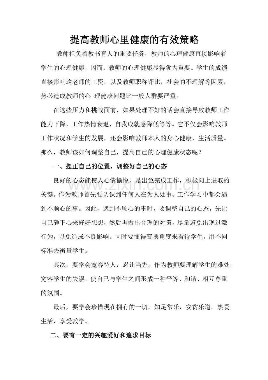 提高教师心里健康的有效策略.doc_第1页