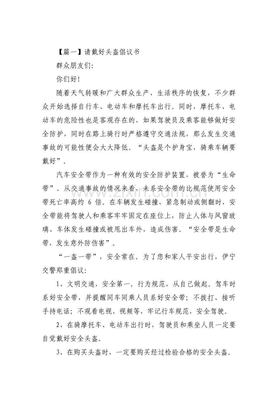 请戴好头盔倡议书(通用3篇).pdf_第1页