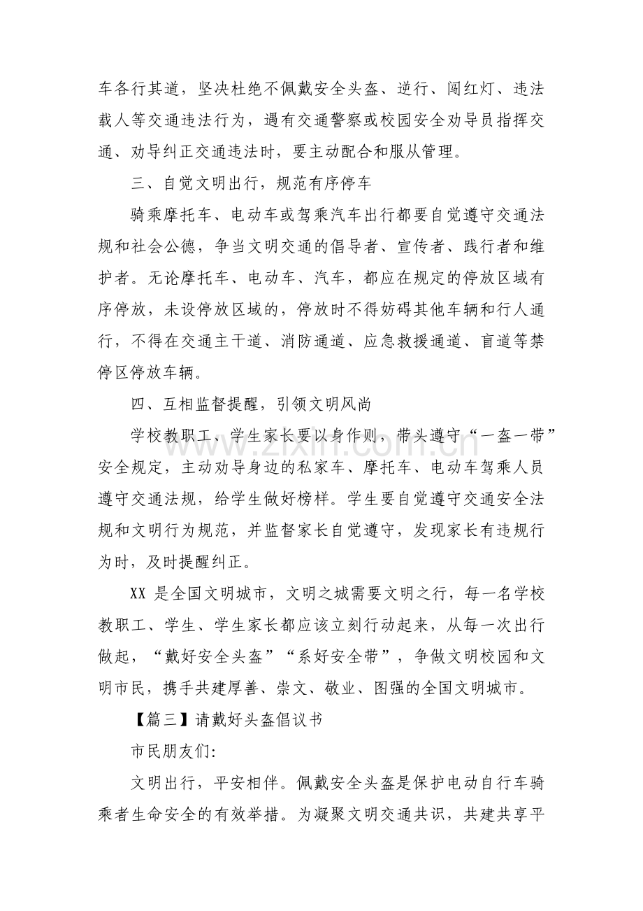 请戴好头盔倡议书(通用3篇).pdf_第3页