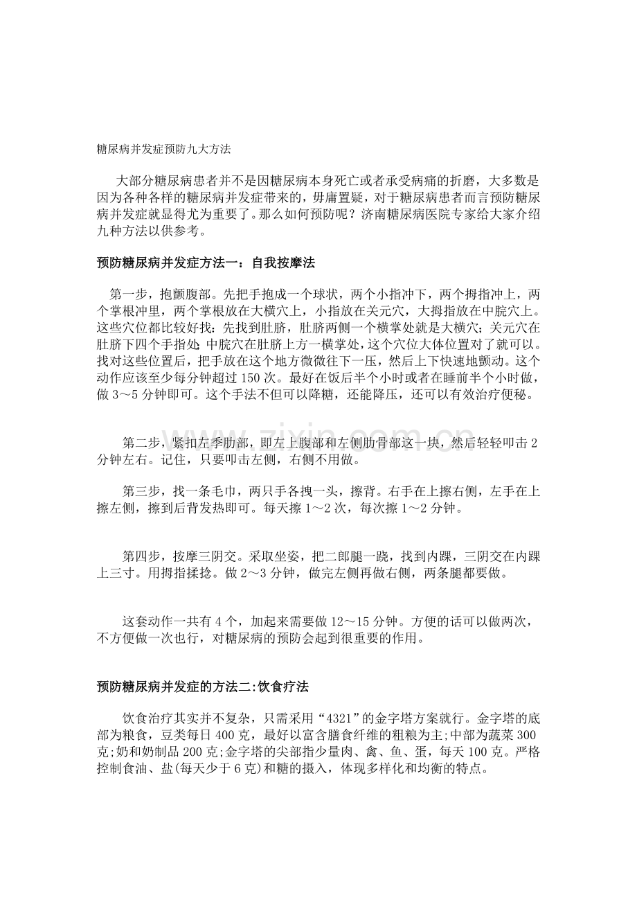 糖尿病并发症的防备[优质文档].doc_第1页