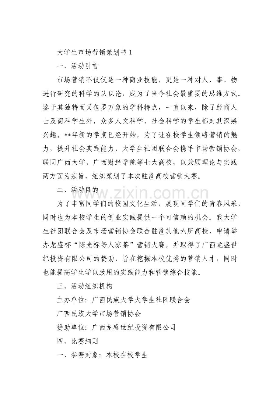 大学生市场营销策划书范文(通用5篇).pdf_第1页